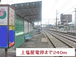 上塩屋電停まで240m