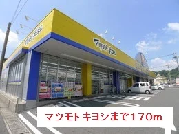 マツモトキヨシまで170m