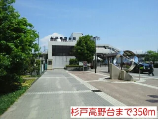 杉戸高野台まで350m