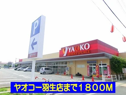 ヤオコー羽生店まで1800m