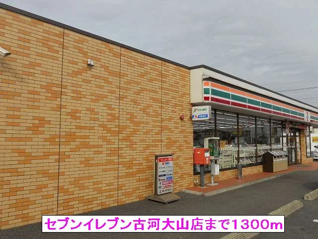 セブンイレブン古河大山店まで1300m