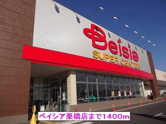 ベイシア栗橋店まで1400m