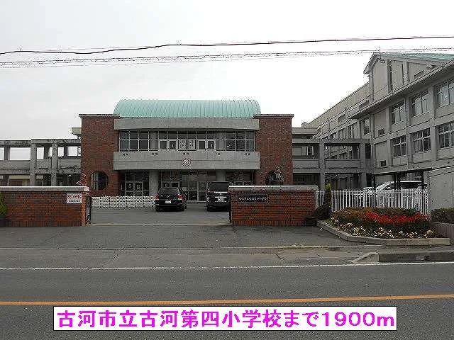 古河市立古河第四小学校まで1900m