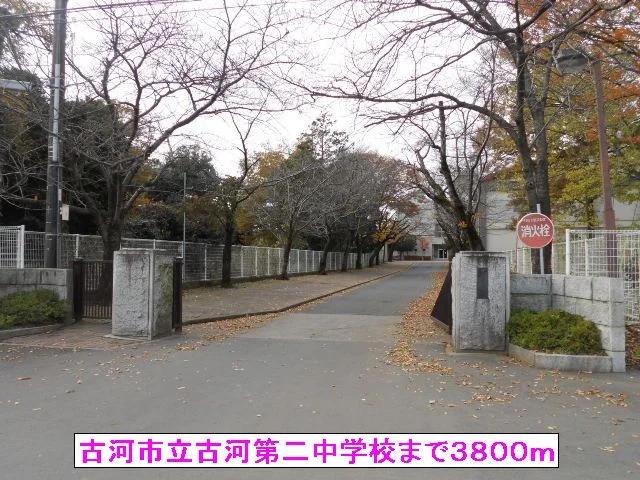古河市立古河第二中学校まで3800m