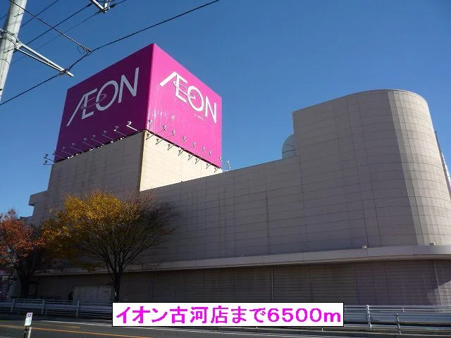 イオン古河店まで6500m