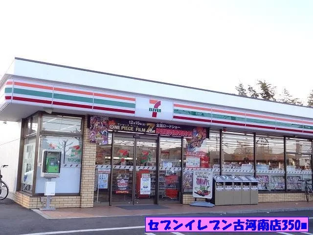 セブンイレブン古河南店まで350m