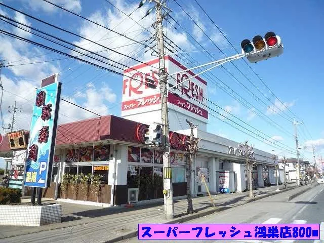 スーパーフレッシュ鴻巣店まで800m