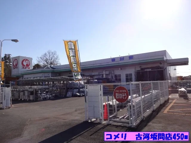 コメリ　古河坂間店まで450m