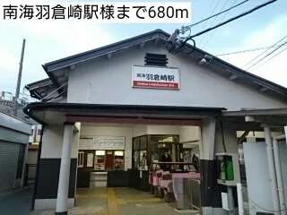 南海羽倉崎駅様まで680m