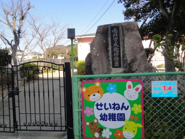 鳴門市成稔幼稚園まで200m