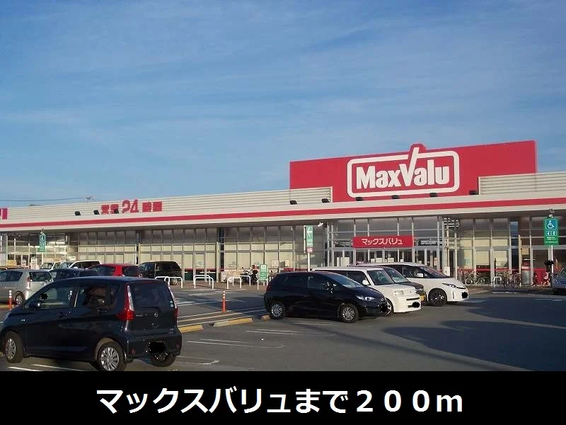 マックスバリュ垂水店まで200m