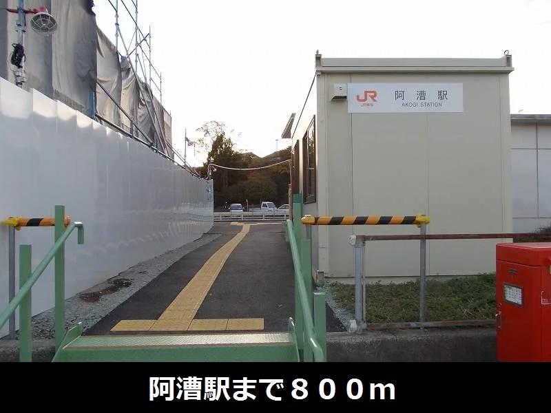 阿漕駅まで800m