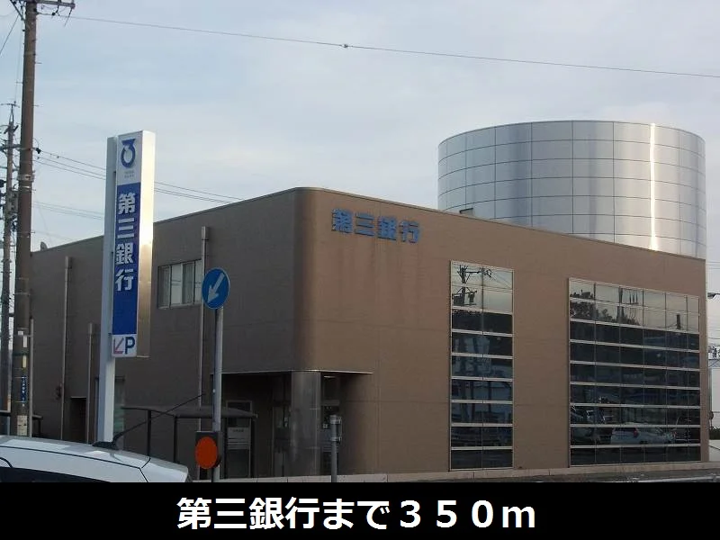 第三銀行まで350m