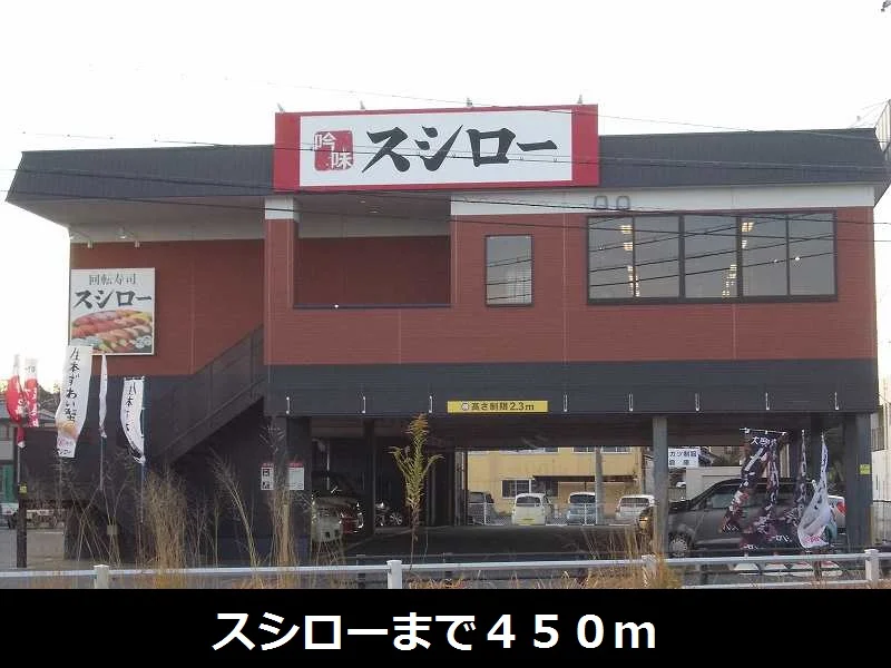 スシローまで450m