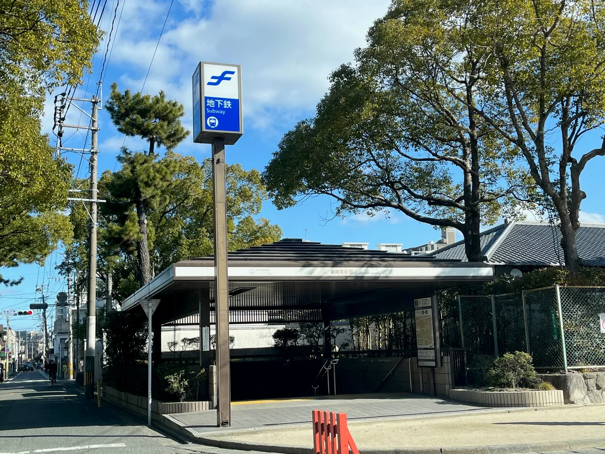 箱崎宮前駅　徒歩9分