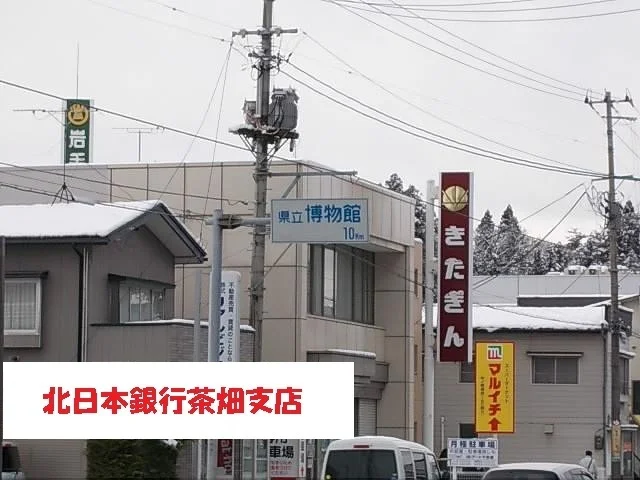 北日本銀行茶畑支店まで1300m