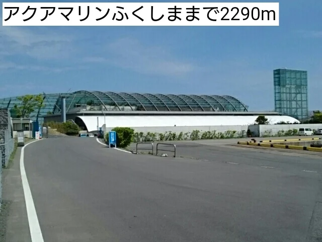 アクアマリンふくしままで2290m