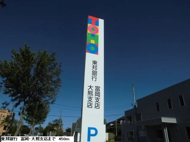 東邦銀行　富岡/大熊支店まで450m