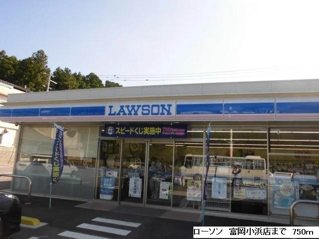 ローソン富岡小浜店まで750m