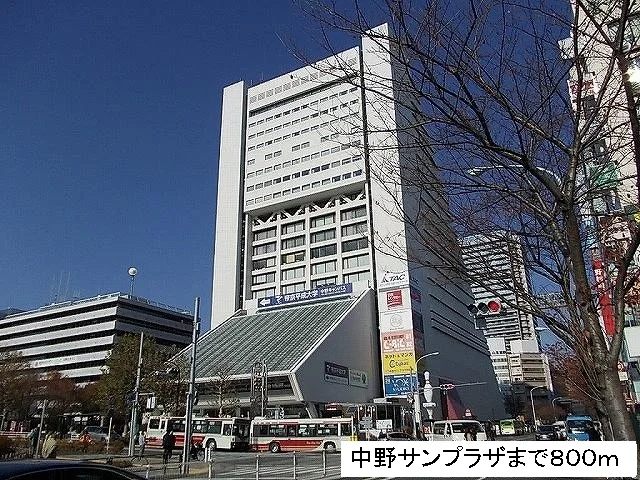 中野サンプラザまで800m
