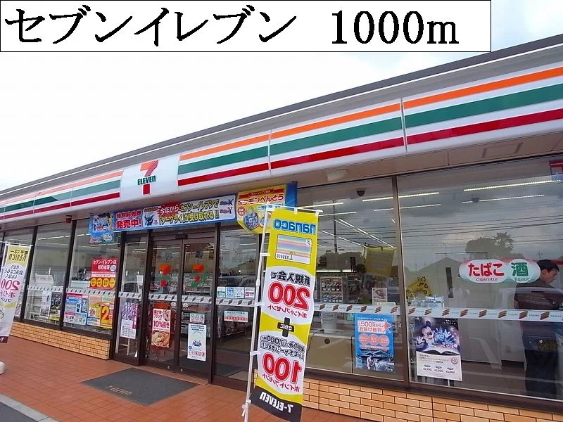 セブンイレブンまで1000m