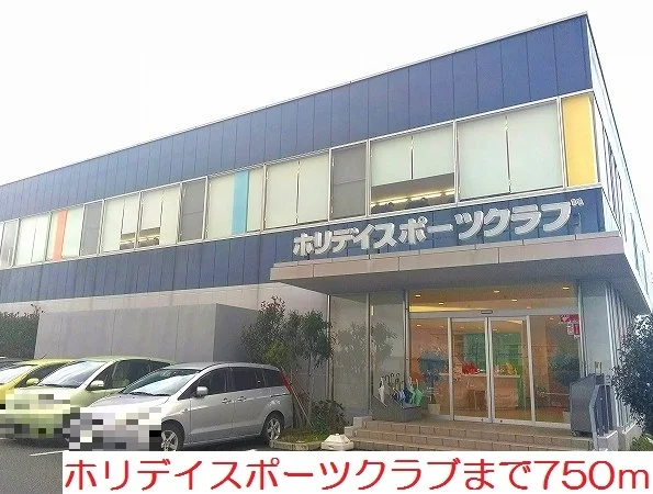 ホリデイスポーツクラブまで750m