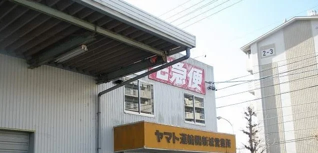 ヤマト運輸営業所まで850m