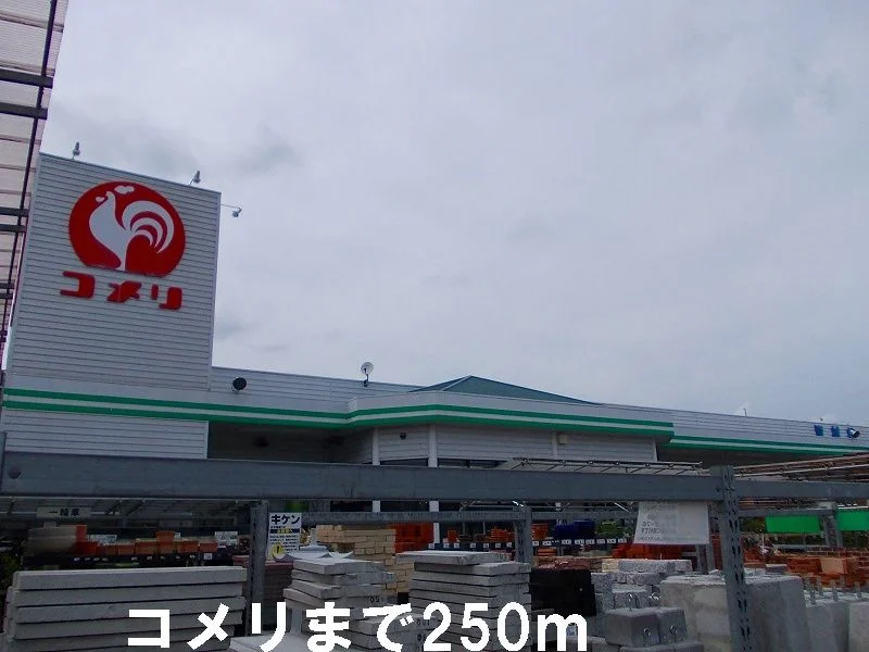 コメリまで250m