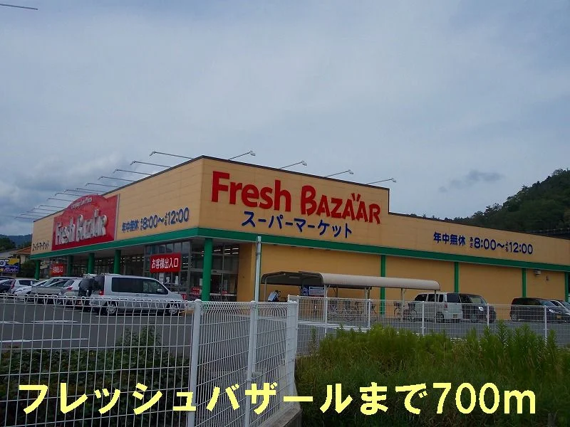 フレッシュバザールまで700m