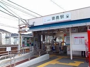 山電妻鹿駅まで520m