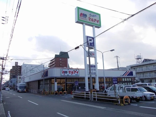 マルアイ　飾磨店まで600m