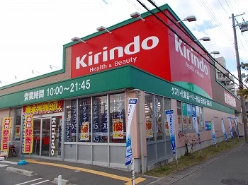 キリン堂　飾磨店まで750m