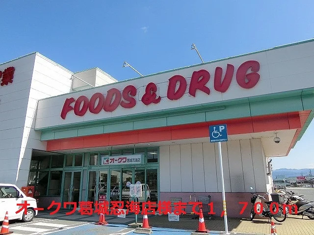オ－クワ葛城忍海店様まで1700m