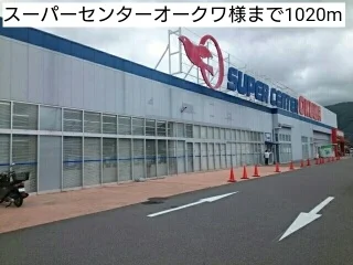 スーパーセンターオークワ様まで1020m