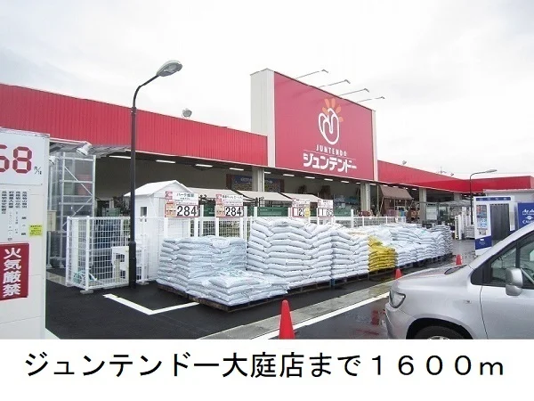 ジュンテンドー大庭店まで1600m