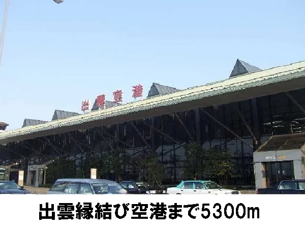 出雲空港まで5300m