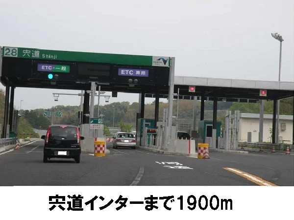 宍道インターまで1900m