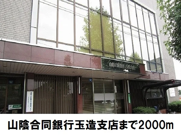 山陰合同銀行　玉造支店まで2000m