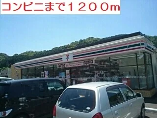 セブンイレブンまで1200m