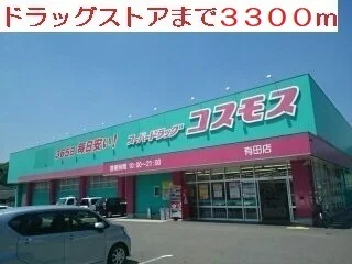 ドラックストアまで3300m