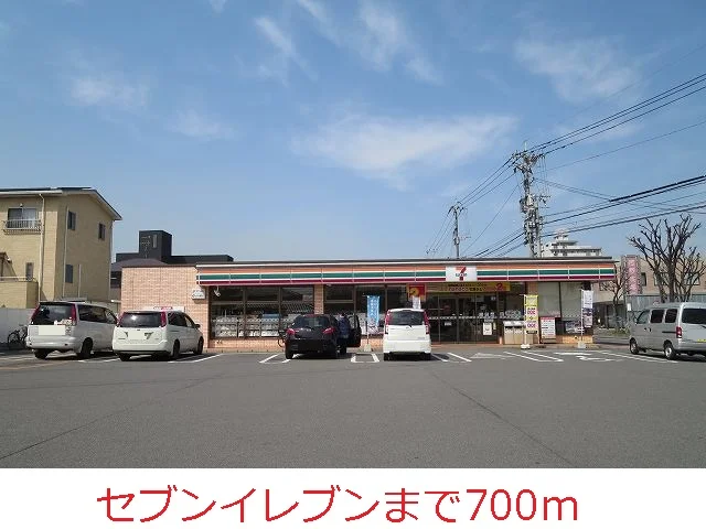 セブンイレブンまで700m