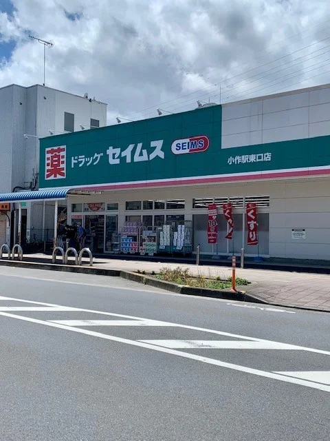 セイムス小作駅東口店まで400m