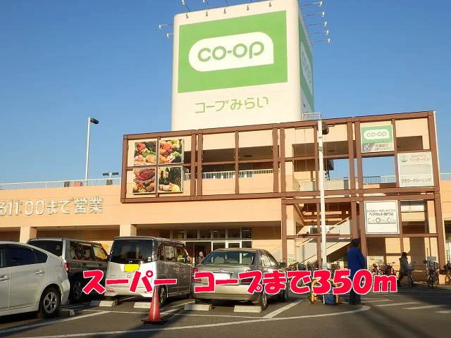 コープまで350m