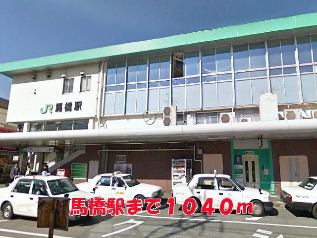 馬橋駅まで1040m