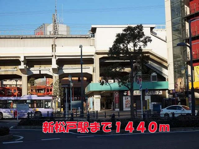 新松戸駅まで1440m