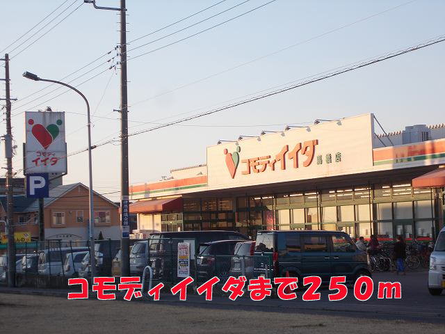 コモディイイダまで250m
