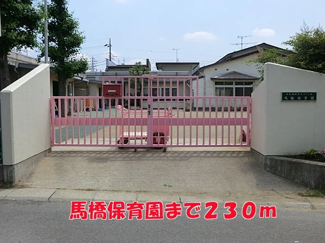 馬橋保育園まで230m