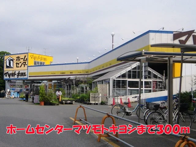 マツモトキヨシまで300m