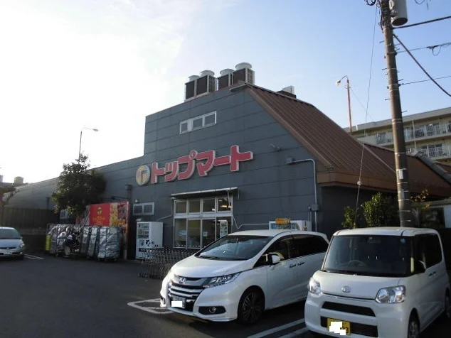 トップマートまで600m