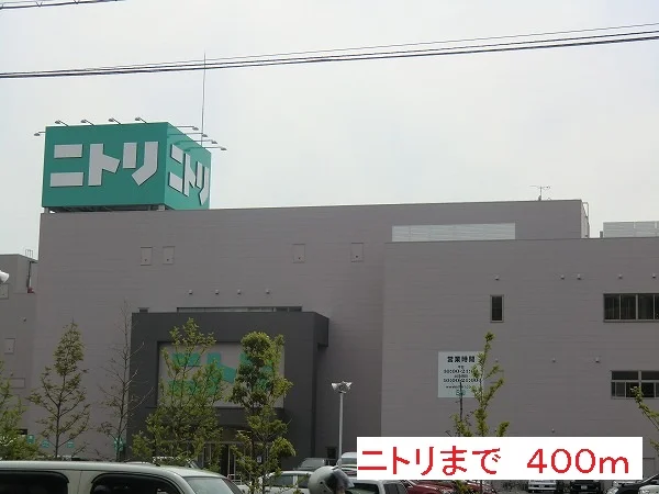 ニトリまで400m